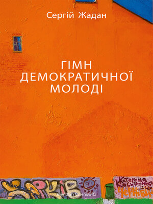 cover image of ГІМН ДЕМОКРАТИЧНОЇ МОЛОДІ